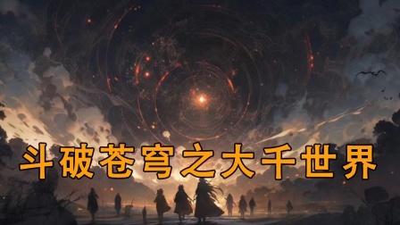 斗破苍穹之大千世界