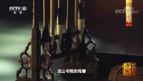 中国影像方志 《中国影像方志》 第232集 山东东平篇