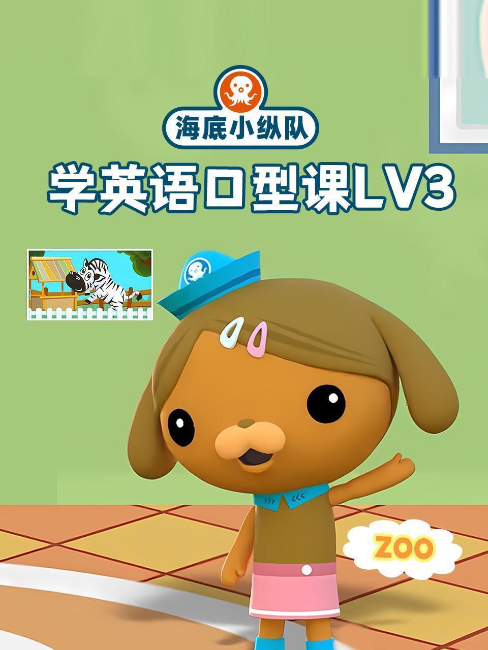 海底小纵队学英语口型课lv3