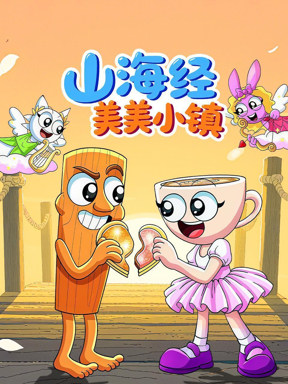 山海经美美小镇