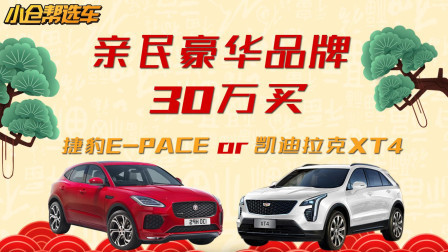 八折凯PK七折豹 XT4和E-PACE谁更胜一筹?