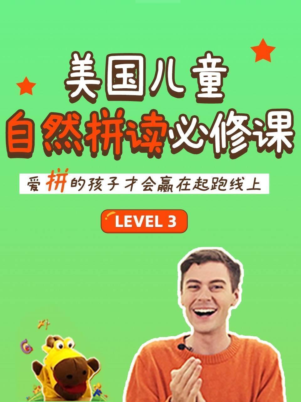 美国儿童自然拼读必修课 Level 3
