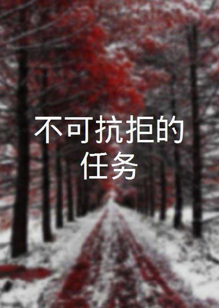 不可抗拒的任务 海报
