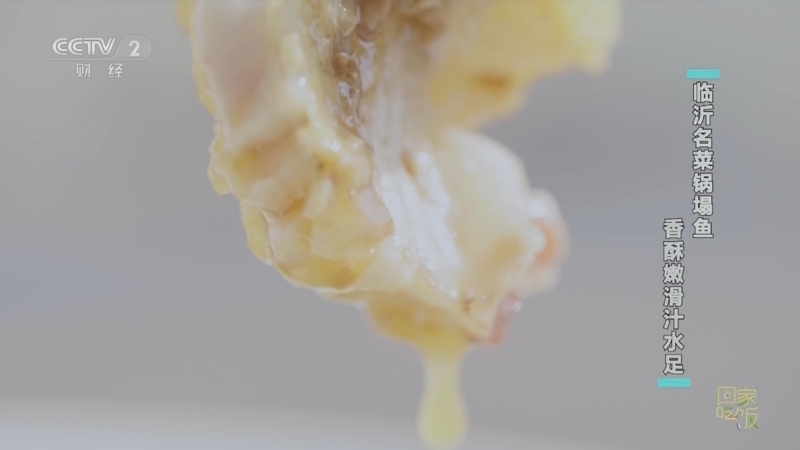 回家，吃饭 《回家吃饭》 20231205 冬季必吃榜 沂蒙山炒鸡 锅塌全鱼 还有灌肠和麻辣羊蹄