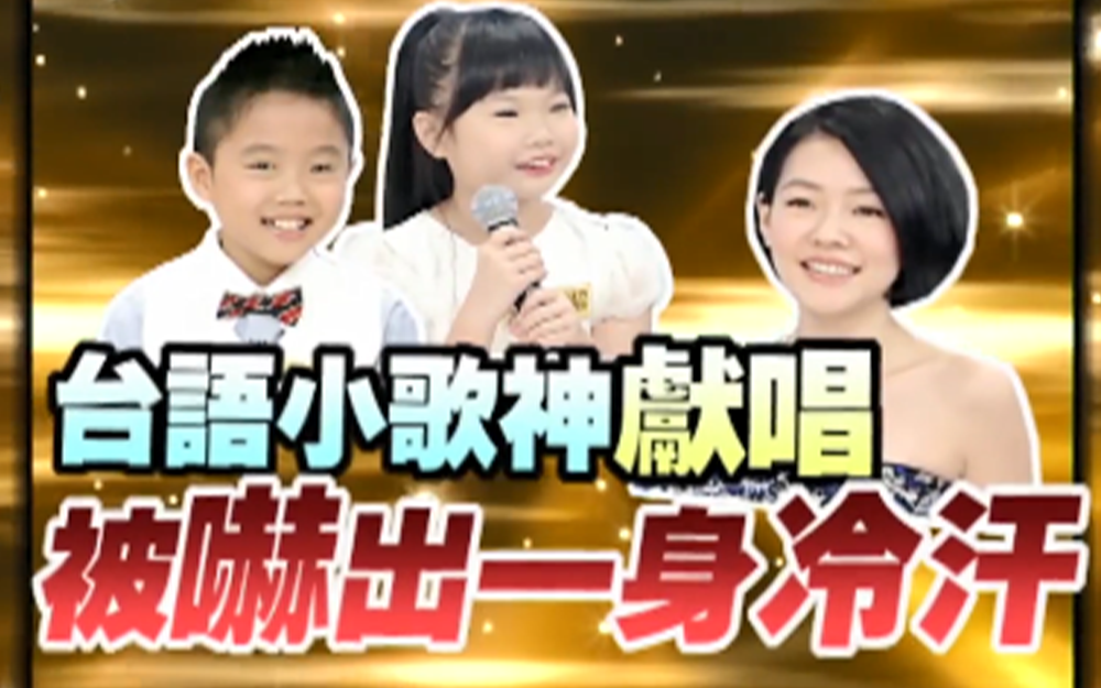 台语小歌神献唱小s被吓出一身冷汗