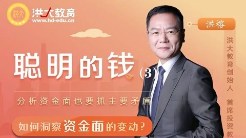 洪校长的投资课 如何洞察资金面的变动？