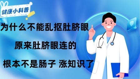 养生之堂 为什么不能乱抠肚脐眼？原来肚脐眼连的根本不是肠子，涨知识了