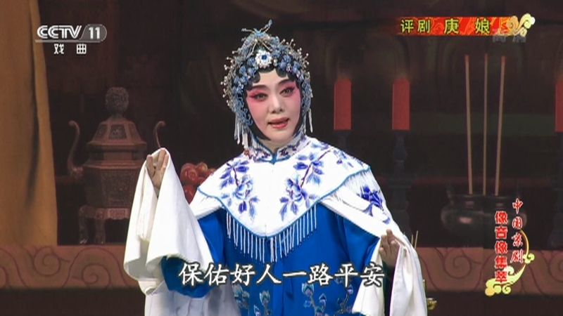 《中国京剧像音像集萃》 20210415 评剧《庚娘》 2/2