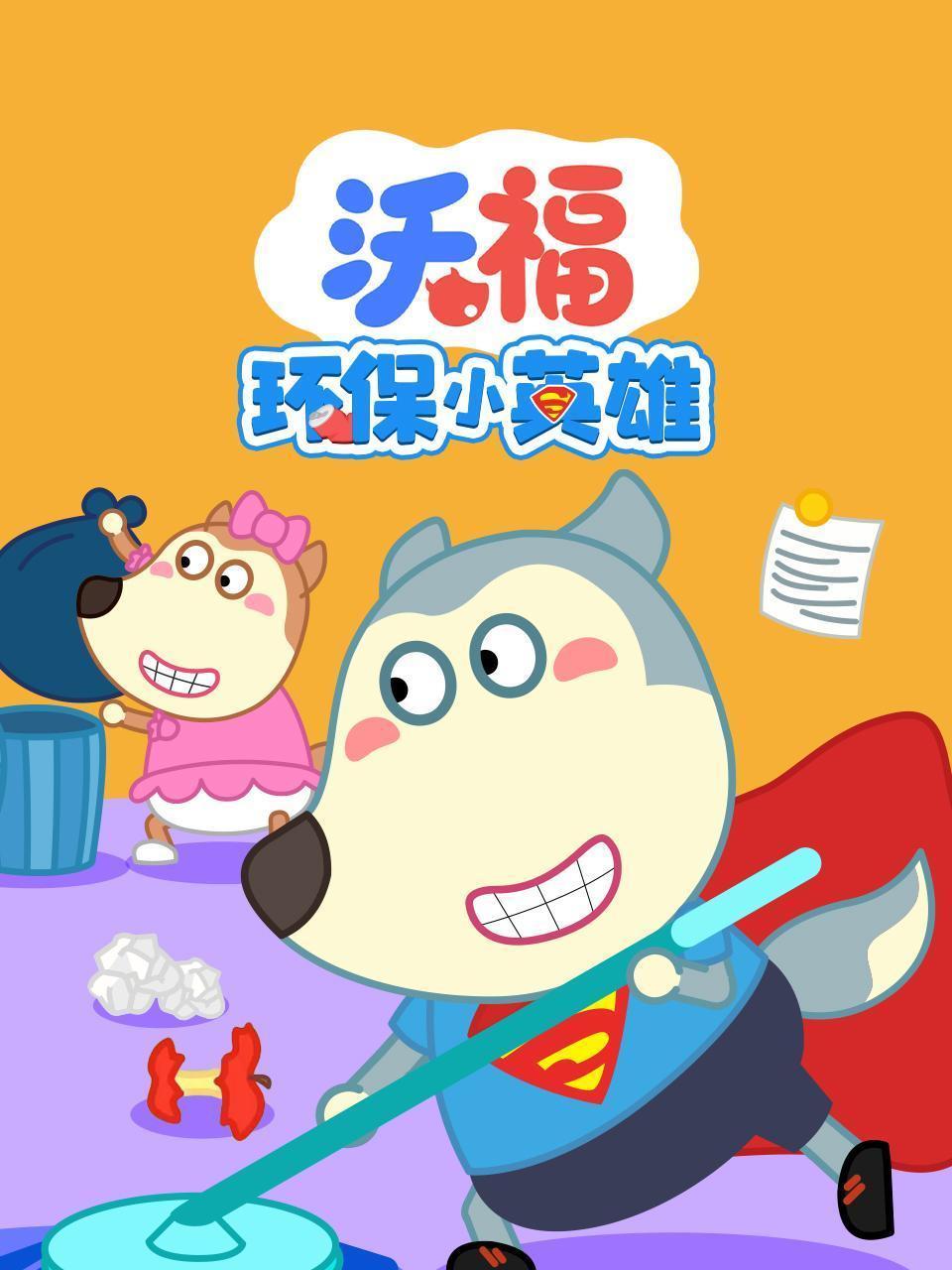 沃福环保小英雄