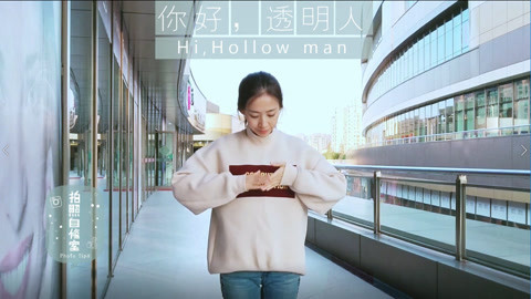 拍照自修室 你好透明人视频