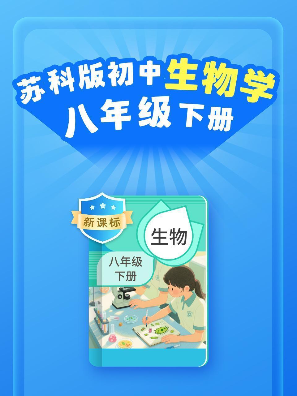 新课标 苏科版初中生物学八年级下册