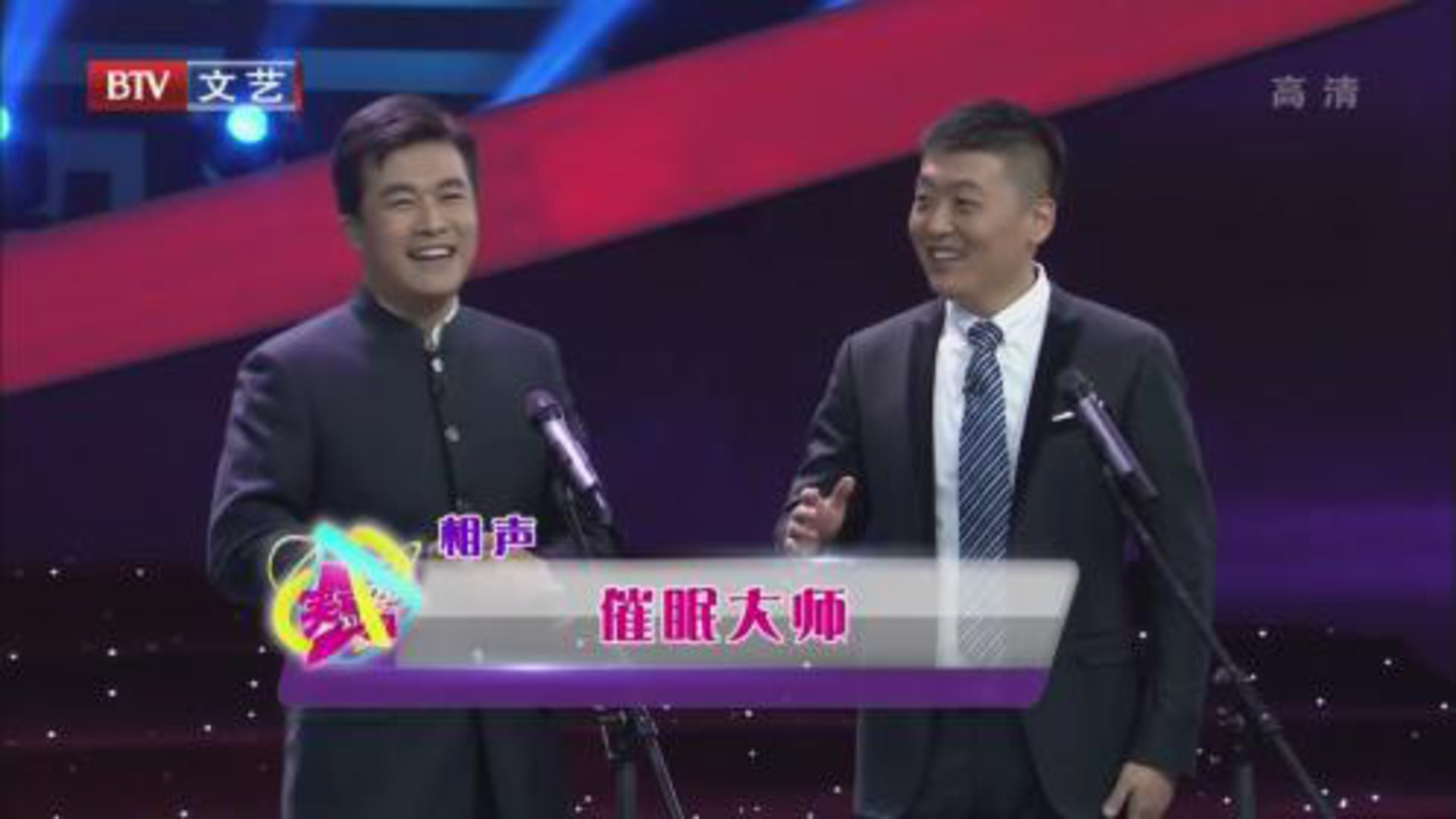 笑动百乐汇 相声《催眠大师》《找堂会》