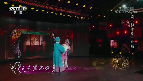 角儿来了 《角儿来了》 20190807