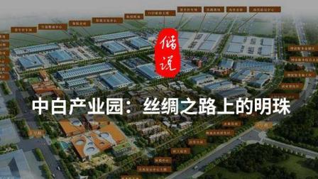 储说 中白产业园 丝绸之路上的明珠
