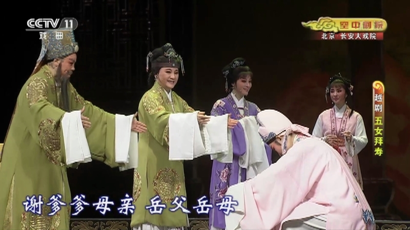 《CCTV空中剧院》 20210418 越剧《五女拜寿》 2/2