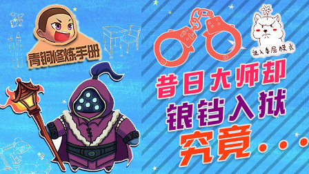 青铜修炼手册 第一季 昔日大师却锒铛入狱 究竟原因是什么