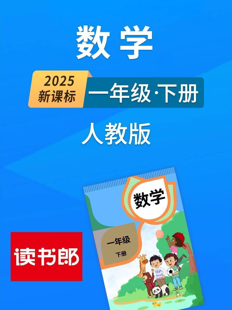 2025新课标数学一年级下册人教版