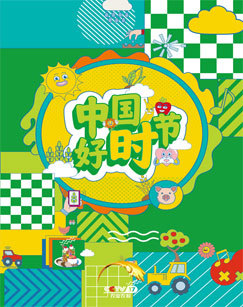 中国好时节特别节目 海报