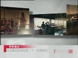 百家讲坛 马未都说家具收藏（十） 大器晚成