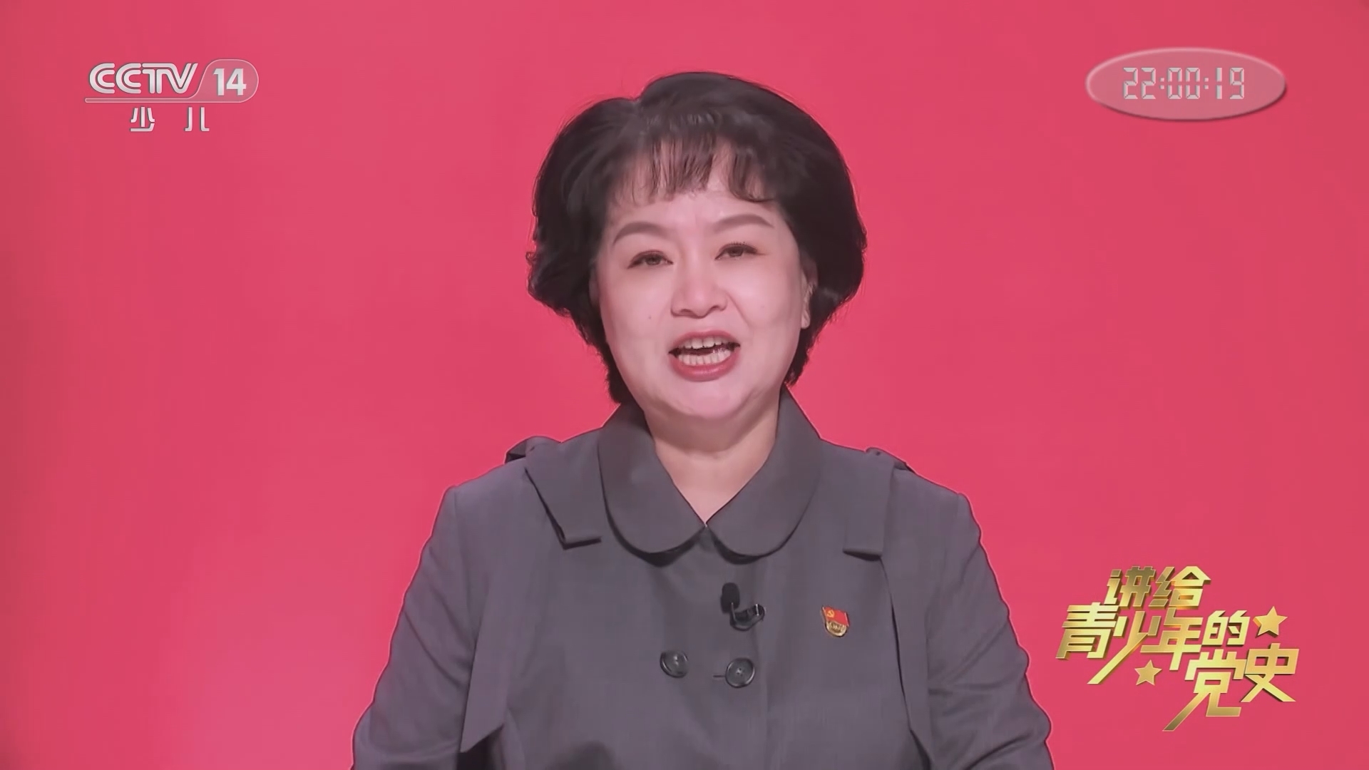 《讲给青少年的党史》 第142集