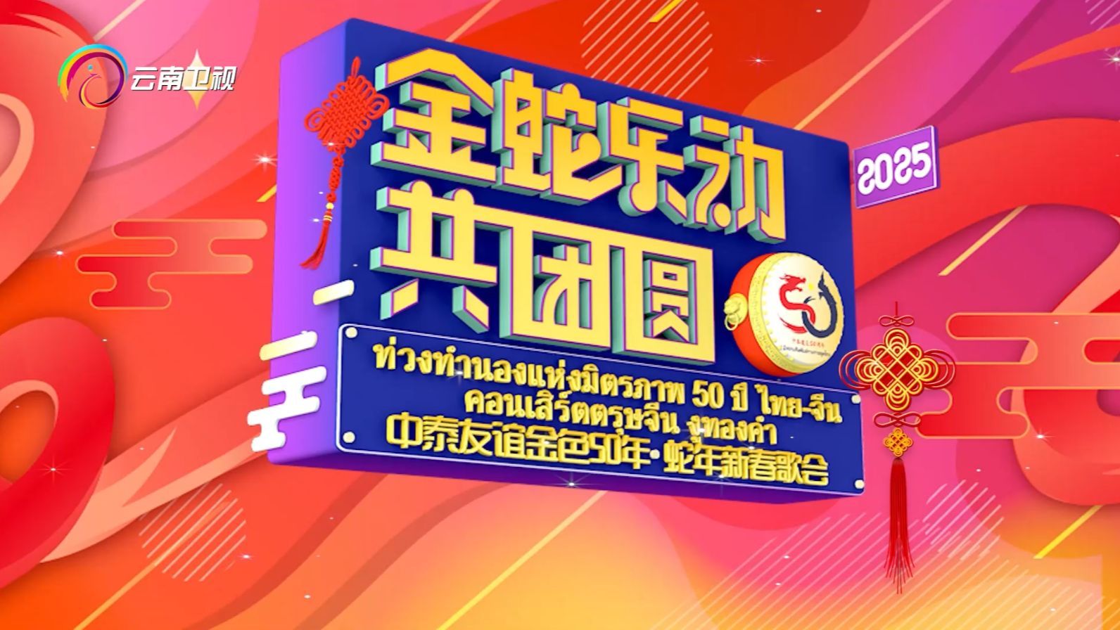 金蛇&ldquo;乐&rdquo;动共团圆&mdash;中泰友谊金色50年&middot;蛇年新春歌会 《金蛇“乐”动共团圆——中泰友谊金色50年•蛇年新春歌会》