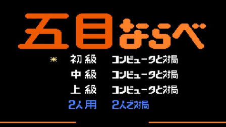 木子小驴解说FC红白机游戏 第一季 《FC五子棋》红白机回忆童年经典游戏系列试玩