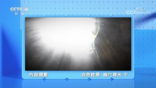 地理中国 《地理·中国》 20200103 自然胜景·暗穴奇光 下