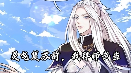 灵气复苏前，我拜师武当