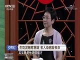 夕阳红 《夕阳红》 20170904 要命的“偏方”