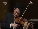 CCTV音乐厅 《CCTV音乐厅》 20170810 “漫步经典”系列音乐会（七十六）