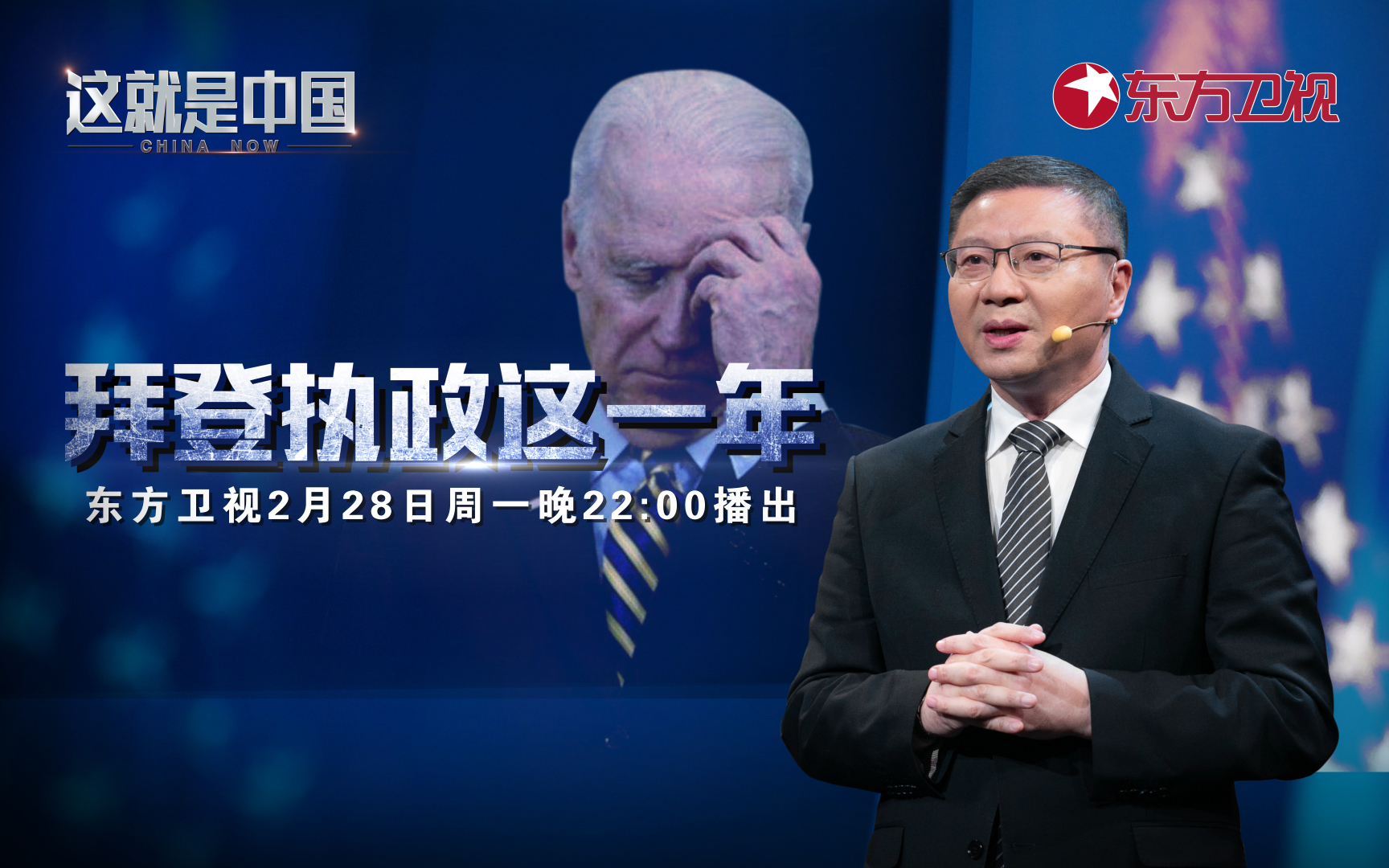 这就是中国 拜登执政一周年
