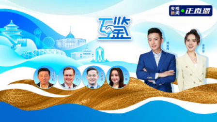 互鉴 互鉴丨上合大家庭 相知相亲 互美互鉴