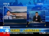 新闻1+1 《新闻1+1》 20161214 灾后瞒报！人命瞒得过去吗？