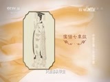 百家讲坛 《百家讲坛》 20170220 中国衣裳（1）初试衣裳