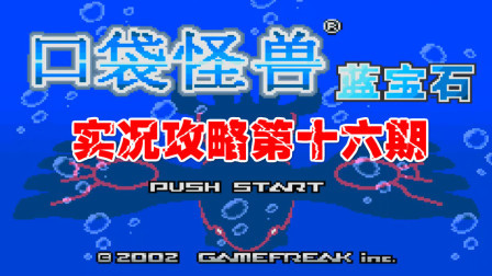 《GBA口袋怪兽蓝宝石386》第十六期