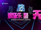 娱乐乐翻天 《娱乐乐翻天》 20180522