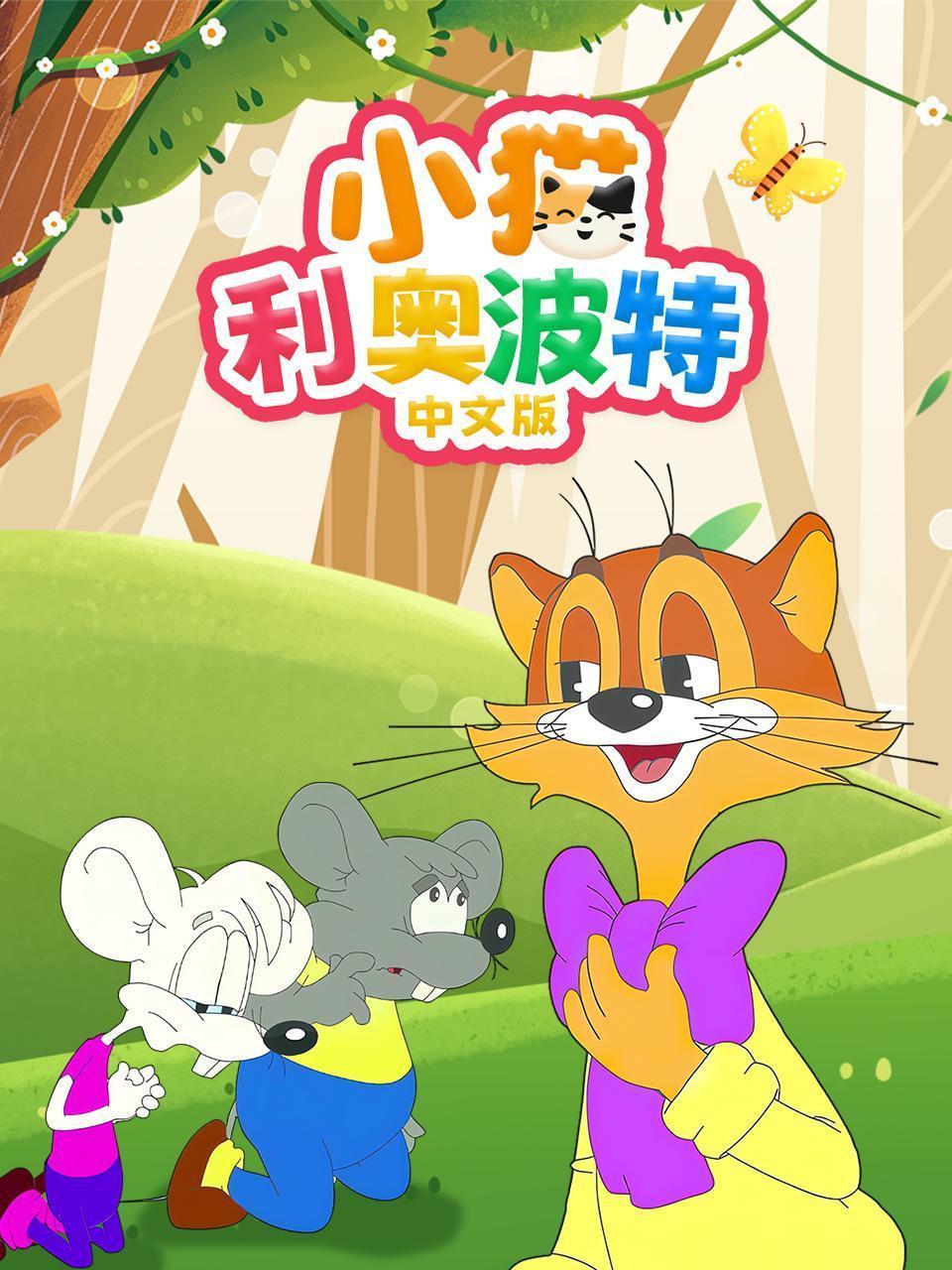 小猫利奥波特 中文版