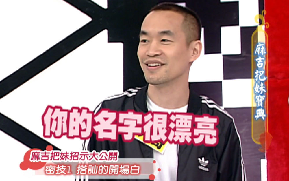 黄立成自夸没有把不到的妹？