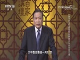 百家讲坛 《百家讲坛》 20180323 《孙子兵法》（第四部） 10 “静幽正治”的为将之道