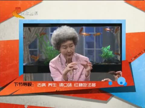 家政女皇 《家政女皇》 20141120 女性千万不要“百日无红糖”
