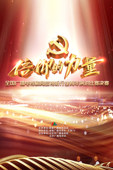 信仰的力量—全国广播电视和网络视听行业青年演讲比赛