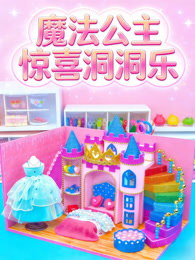 魔法公主惊喜洞洞乐