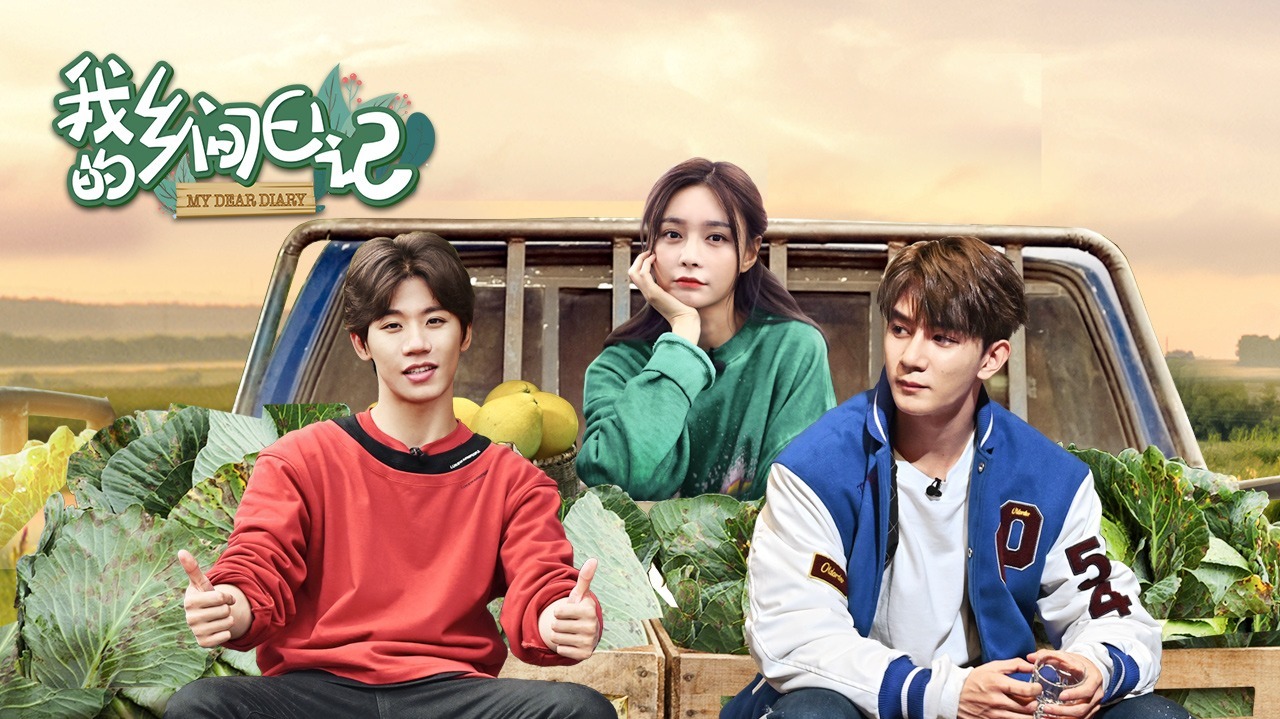 第1期： 沈梦辰胡宇桐夏之光共同开启乡间之旅