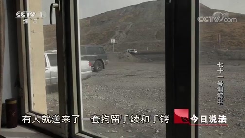 今日说法 《今日说法》 20191104 71号调解书
