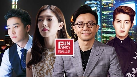 时尚江湖 黄轩曝晚宴尴尬事