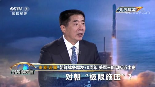 防务新观察 《防务新观察》 20200701 朝鲜战争爆发70周年 美军三航母抵近半岛 对朝“极限施压”？