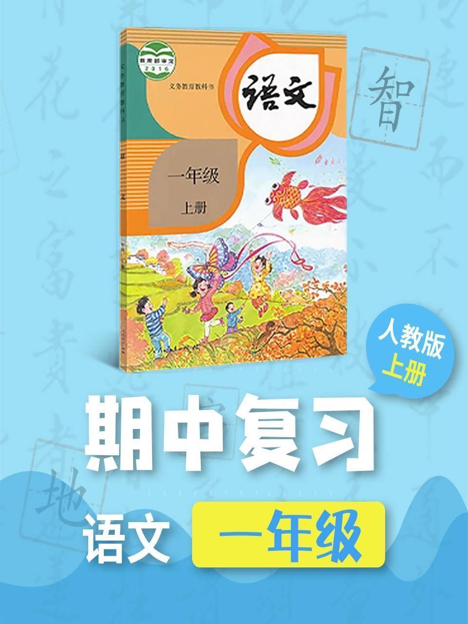 一年级语文人教版上册期中复习