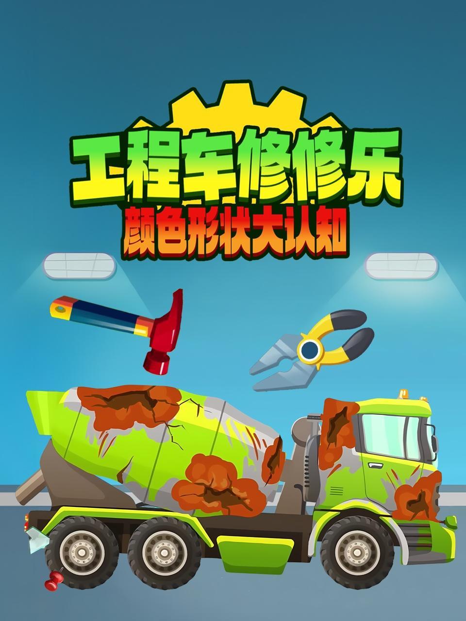 工程车修修乐颜色形状大认知
