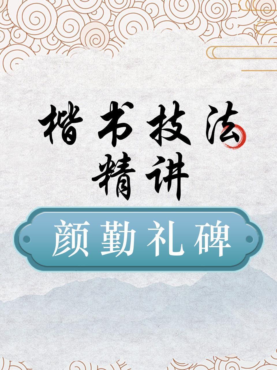 颜勤礼碑楷书技法精讲