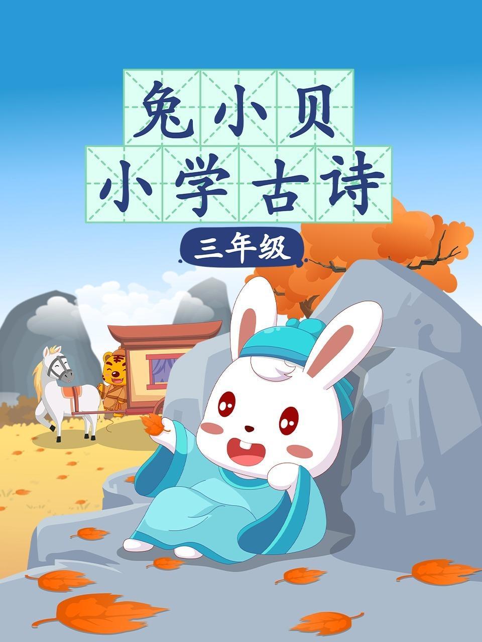 兔小贝小学古诗 三年级